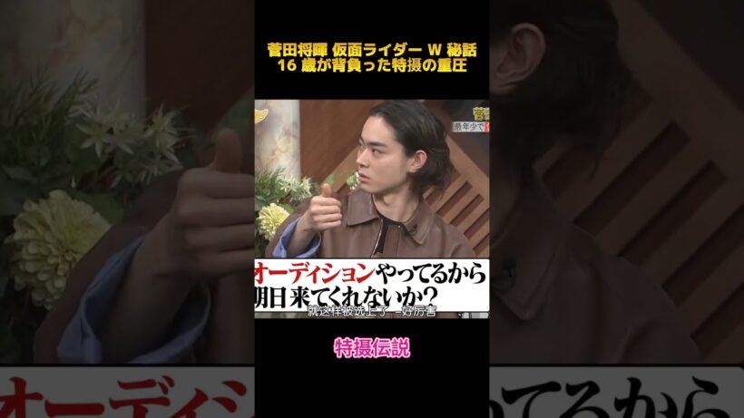 菅田将暉 仮面ライダー W 秘話16 歳が背負った特摄の重圧#菅田将暉 #fypシ #面白集 #お笑い #shorts