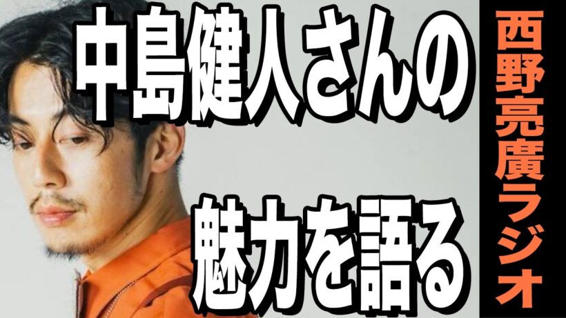 【西野亮廣】キンコン西野、中島健人にハマる。世代別の能力について。