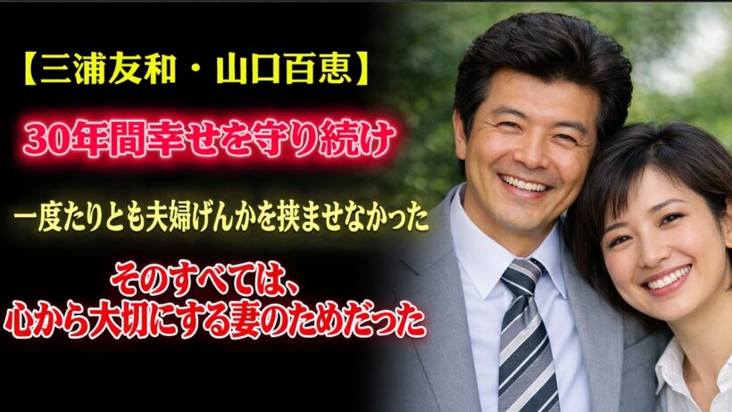 【三浦友和・山口百恵】感謝の心が、二人の相性を支える礎となっていた。それは、国民に愛された夫が、愛する妻へと静かに捧げ続けた、深く重い30年の沈黙だった。
