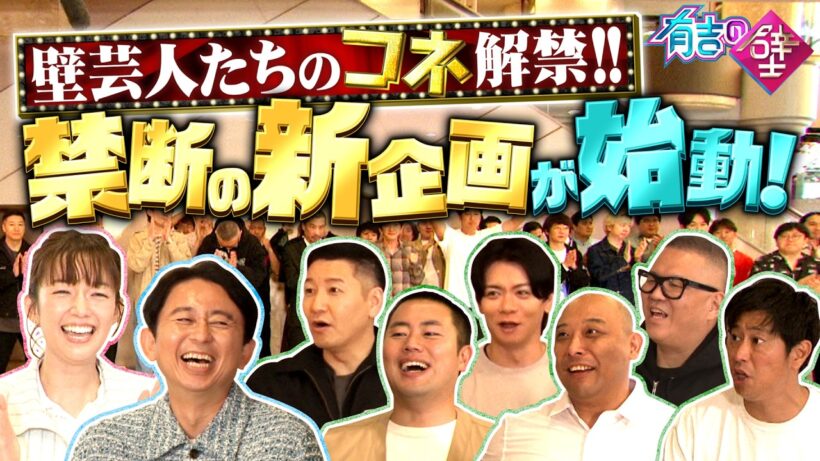 【新企画】芸人のコネ解禁！禁断の助っ人企画が始動！【有吉の壁】27日水曜よる7時〜２時間SP