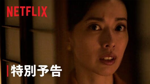 『地獄に堕ちるわよ』特別予告（欲望篇）｜Netflix