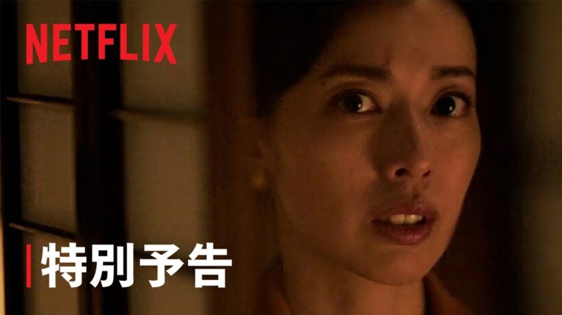 『地獄に堕ちるわよ』特別予告（欲望篇）｜Netflix