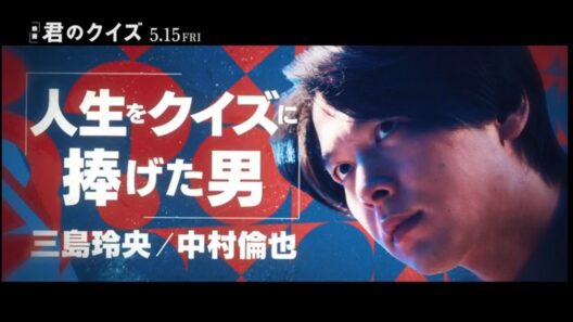 【王者】映画『君のクイズ』キャラクターPV：三島玲央／中村倫也