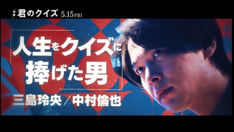 【王者】映画『君のクイズ』キャラクターPV：三島玲央／中村倫也