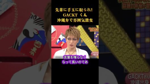 先輩に手玉に取られ！GACKT くん、沖縄弁で雰囲気激変 #面白集 # #面白い #お笑い #芸人 #funny