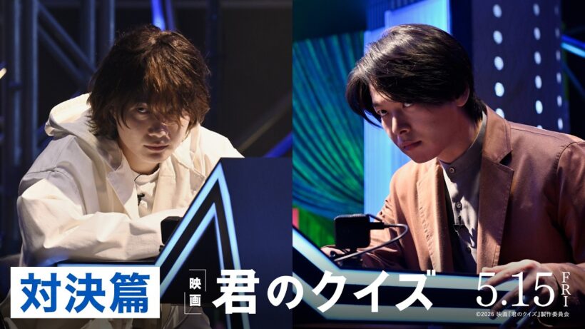 【対決篇】『君のクイズ』＜5月15日(金)公開＞