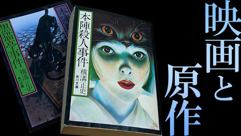 乱歩も指摘した本陣動機問題／本格推理を見事映像化した「黒猫亭」を解説！【本陣殺人事件 黒猫亭事件】