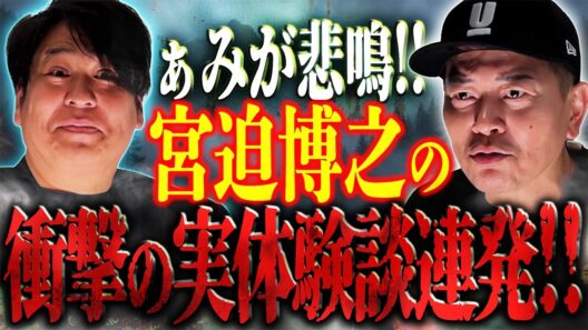 【宮迫博之】ぁみが悲鳴！！"宮迫博之"の衝撃の実体験談連発！！【宮迫ですッ!×怪談ぁみ語】