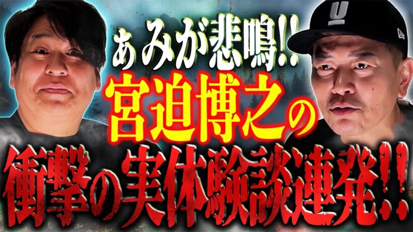 【宮迫博之】ぁみが悲鳴！！"宮迫博之"の衝撃の実体験談連発！！【宮迫ですッ!×怪談ぁみ語】