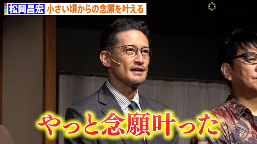 松岡昌宏、初の本多劇場主演にしみじみ「ガキの頃から通っていた」 ハガキ職人役で過去の投稿経験も告白　舞台『はがきの王様』公開ゲネプロ前取材会