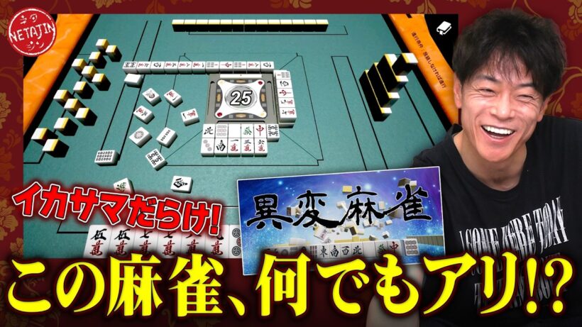 【異変麻雀が問題だらけ!!】「まるでコント!!」と話題の異変麻雀が想像以上だった!!何でもアリ過ぎる!!