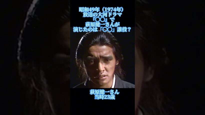 大河ドラマクイズ　昭和49年　萩原健一　#大河ドラマ  #萩原健一  #shorts