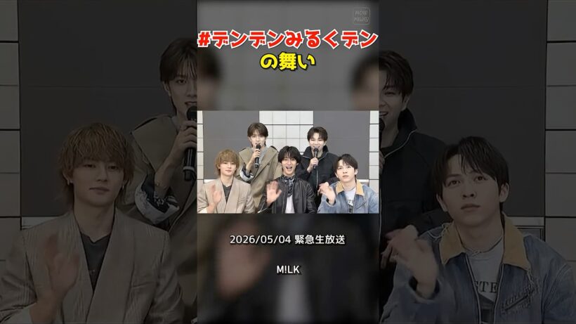 ㊗️10万再生【M!LK】#デンデンみるくデン の舞い #milk #吉田仁人 #佐野勇斗 #塩﨑太智 #曽野舜太 #山中柔太朗 #ミルク #みるく
