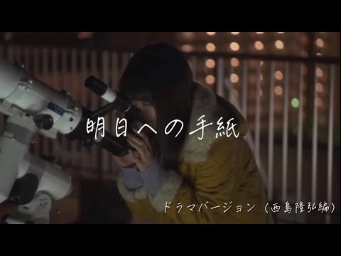 明日への手紙　ドラマバージョン（西島隆弘編）