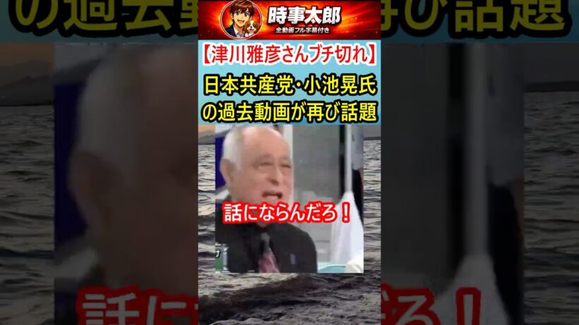 【津川雅彦さんブチ切れ】日本共産党・小池晃氏の過去動画が再び話題