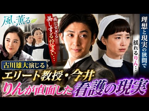 😭理想と現実の狭間へ…見上愛“りん”に試練💔古川雄大の存在感が圧倒的！【風、薫る】