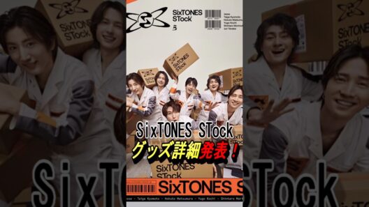 【SixTONES STock】グッズ詳細発表！#ジャニーズ #sixtones #髙地優吾 #京本大我 #田中樹 #松村北斗 #ジェシー #森本慎太郎 #shorts
