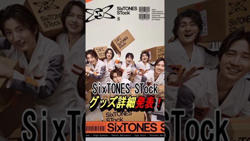 【SixTONES STock】グッズ詳細発表！#ジャニーズ #sixtones #髙地優吾 #京本大我 #田中樹 #松村北斗 #ジェシー #森本慎太郎 #shorts