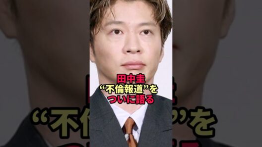 【沈黙を破る】田中圭が"不倫報道"に対してぶちまけたホンネの中身が衝撃すぎた