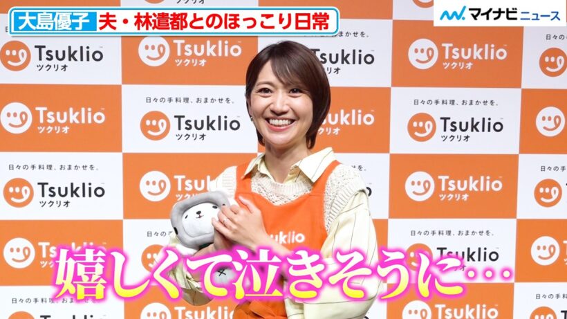 【独自】大島優子、夫・林遣都＆3歳の子どもとのほっこりエピソード “幸せを感じた瞬間”明かす