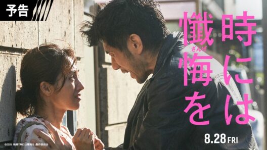 予告映像解禁！映画『時には懺悔を』8月28日（金）公開！