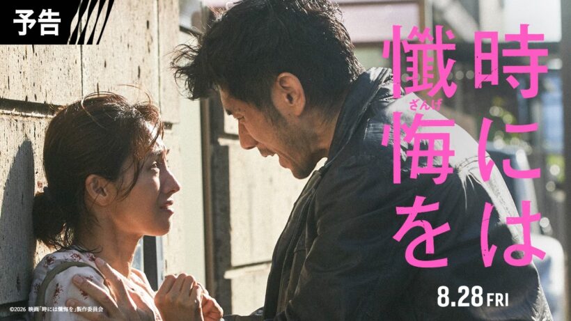 予告映像解禁！映画『時には懺悔を』8月28日（金）公開！