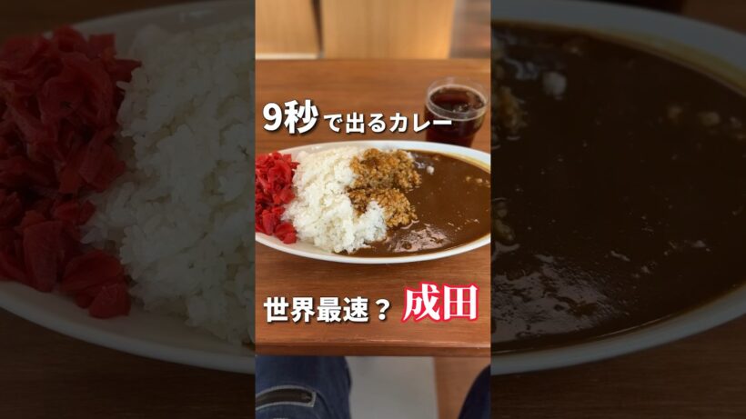 日本最速？9秒で出てくるカレーライスは本当に9秒なのか【千葉グルメ】9秒カレー