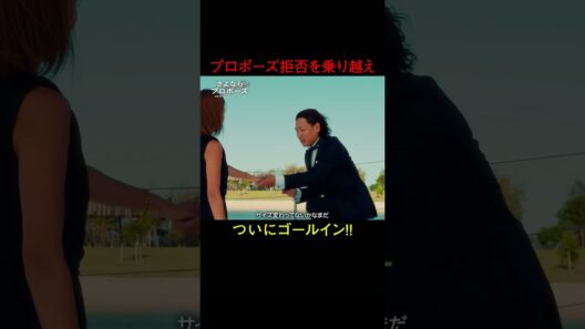 二度の離婚、プロポーズ拒否を乗り越えついにゴールイン💒結婚決断リアリティ番組💍🇦🇺「 さよならプロポーズ via オーストラリア 」