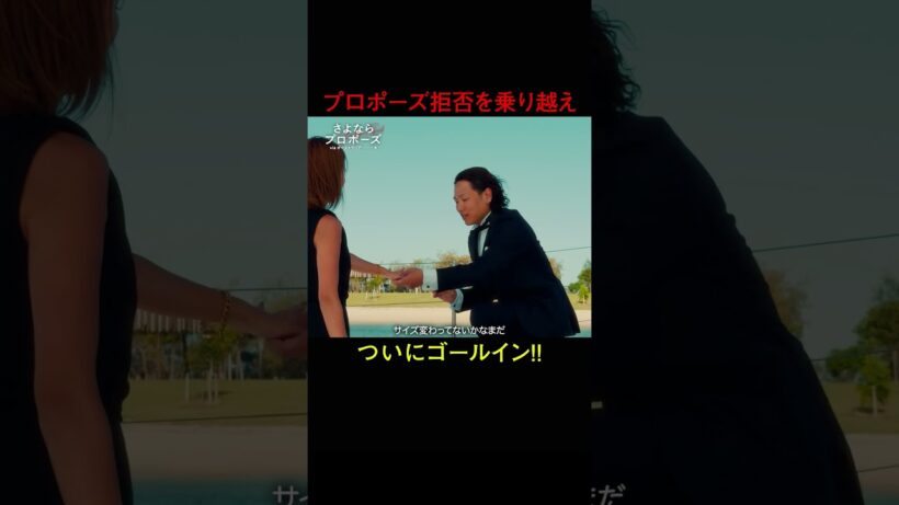 二度の離婚、プロポーズ拒否を乗り越えついにゴールイン💒結婚決断リアリティ番組💍🇦🇺「 さよならプロポーズ via オーストラリア 」