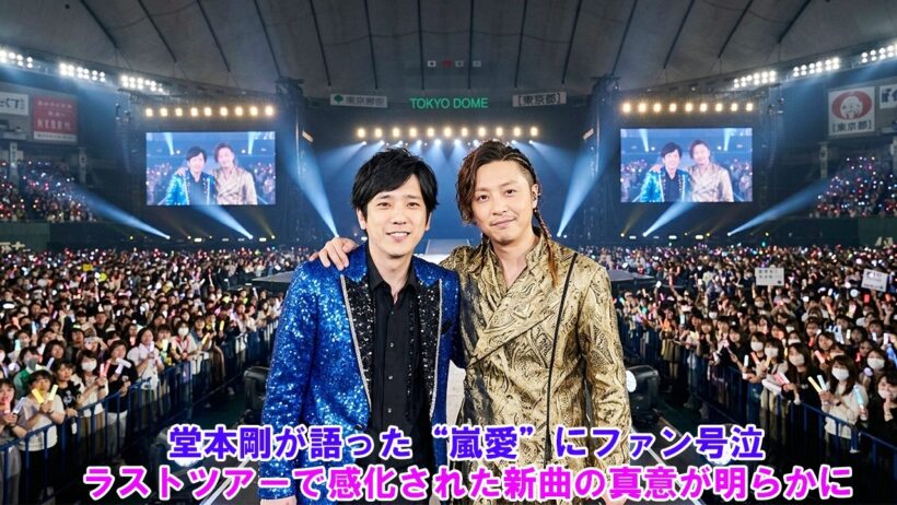 堂本剛が語った“嵐愛”にファン号泣！ラストツアーで感化された新曲の真意が明らかに！