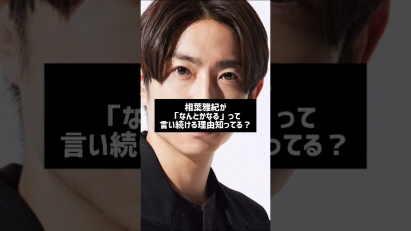 #芸能人雑学 #芸能人の裏側 #相葉雅紀#嵐#はるはる