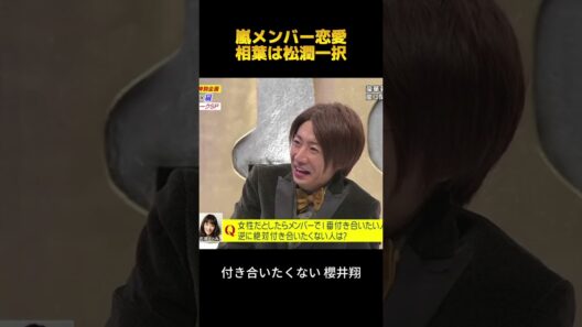嵐メンバー恋愛相葉は松潤一択#相葉雅紀 #松本潤 #fypシ #面白集 #お笑い #shorts