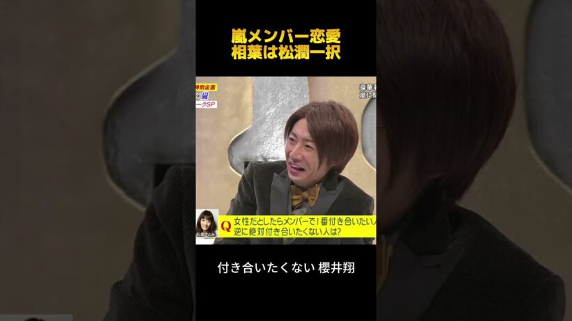 嵐メンバー恋愛相葉は松潤一択#相葉雅紀 #松本潤 #fypシ #面白集 #お笑い #shorts