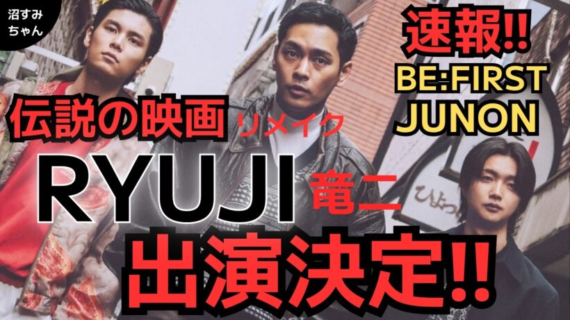 【BE:FIRST】JUNON映画出演おめでとう～！話題作に登場！/柳楽優弥さんと相思相愛？！/MAMAHARU大興奮《吉田/MAMAHARU》