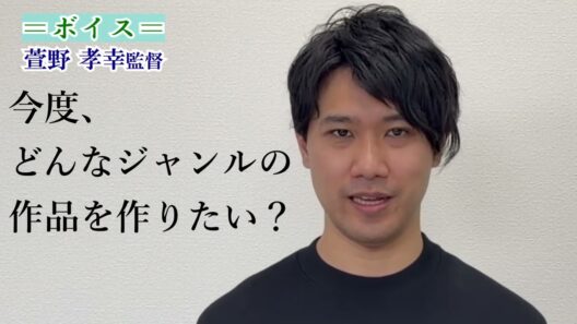【ボイス】映画監督・萱野孝幸