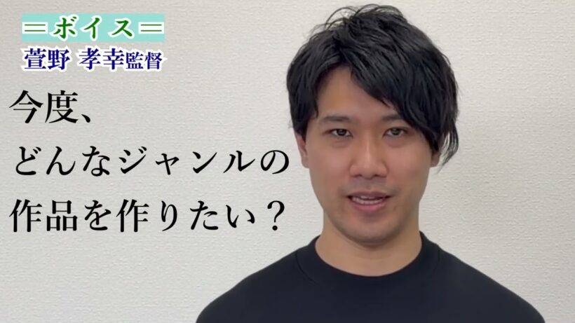 【ボイス】映画監督・萱野孝幸