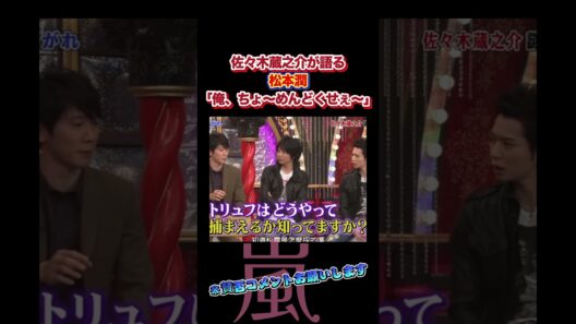 佐々木蔵之介が、語る松本潤。「俺、ちょ〜めんどくせぇ〜」＃嵐 #arashi #大野智 ＃二宮和也 ＃お笑い＃shorts ＃ジャニーズ＃大野智＃櫻井翔＃松本潤#相葉