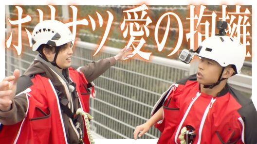 高さ日本一のバンジーで絆の大ジャンプ!?　【FANTASTICS堀夏喜＆相方候補ワタリ119】