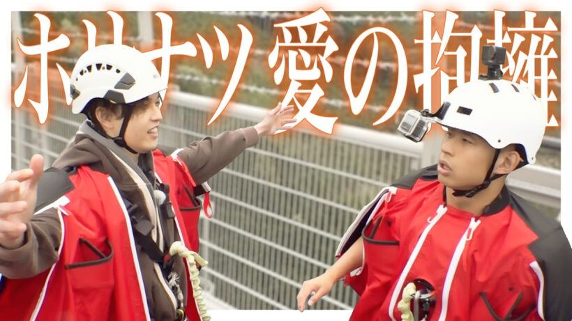 高さ日本一のバンジーで絆の大ジャンプ!?　【FANTASTICS堀夏喜＆相方候補ワタリ119】