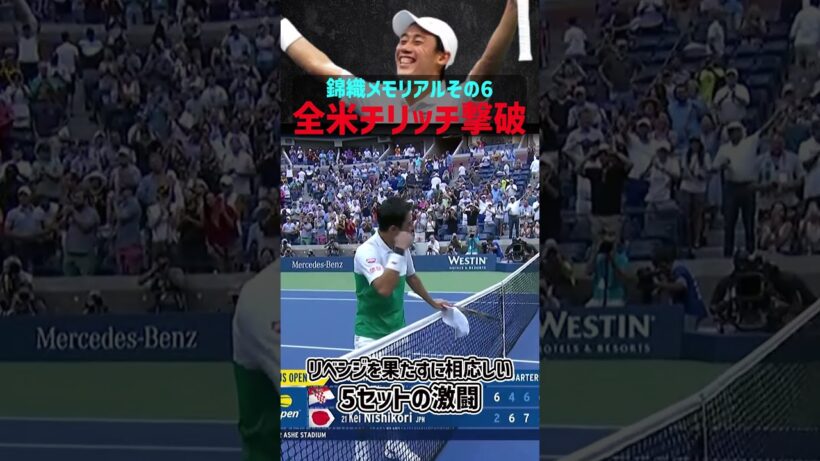 錦織メモリアル⑥ ～全米2018 vsチリッチ リベンジ達成～