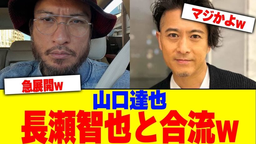 山口達也、長瀬智也と合流www【2chまとめ】【2chスレ】【5chスレ】