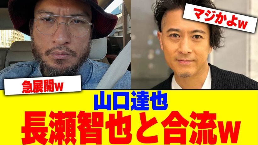 山口達也、長瀬智也と合流www【2chまとめ】【2chスレ】【5chスレ】