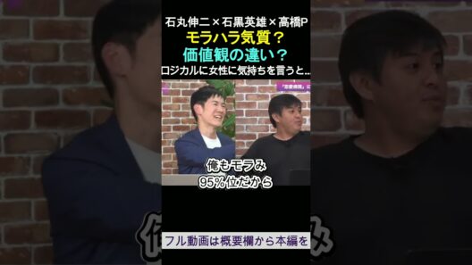 モラハラ気質？価値観の違い？ 石丸伸二×石黒英雄「恋愛病院」