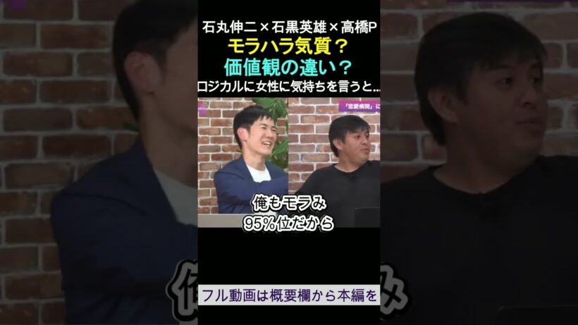 モラハラ気質？価値観の違い？ 石丸伸二×石黒英雄「恋愛病院」