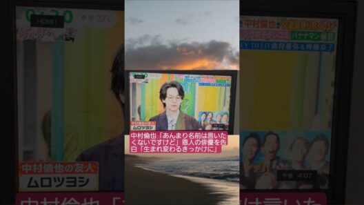 中村倫也「あんまり名前は言いたくないですけど」恩人の俳優を告白「生まれ変わるきっかけに」　#ぽかぽか　#中村倫也　#shorts 　ぽかぽか　ムロツヨシ