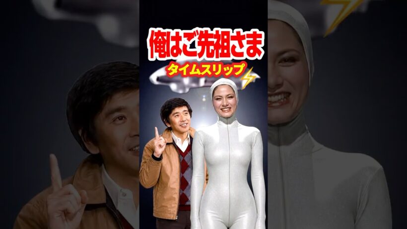 【1981年】俺はご先祖さま⚡️タイムスリップ