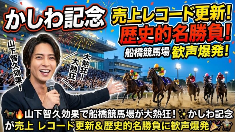 🏇🔥山下智久効果で船橋競馬場が大熱狂！✨かしわ記念が売上レコード更新＆歴史的名勝負に歓声爆発🎉🐎