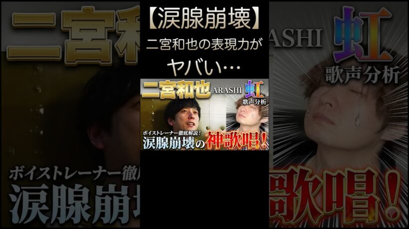 【プロ解説】ニノの歌声が「耳元」で聴こえる理由。 #二宮和也 #虹