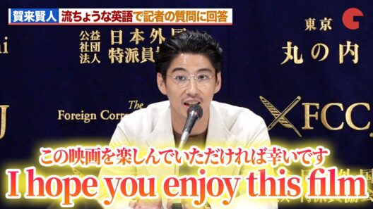 賀来賢人、完璧すぎる英語力で質問に回答！誤作動する翻訳機に爆笑！？『Never After Dark／ネバーアフターダーク』 FCCJ 日本外国特派員協会イベント