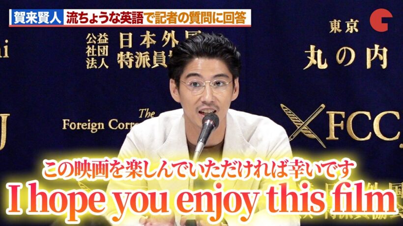 賀来賢人、完璧すぎる英語力で質問に回答！誤作動する翻訳機に爆笑！？『Never After Dark／ネバーアフターダーク』 FCCJ 日本外国特派員協会イベント